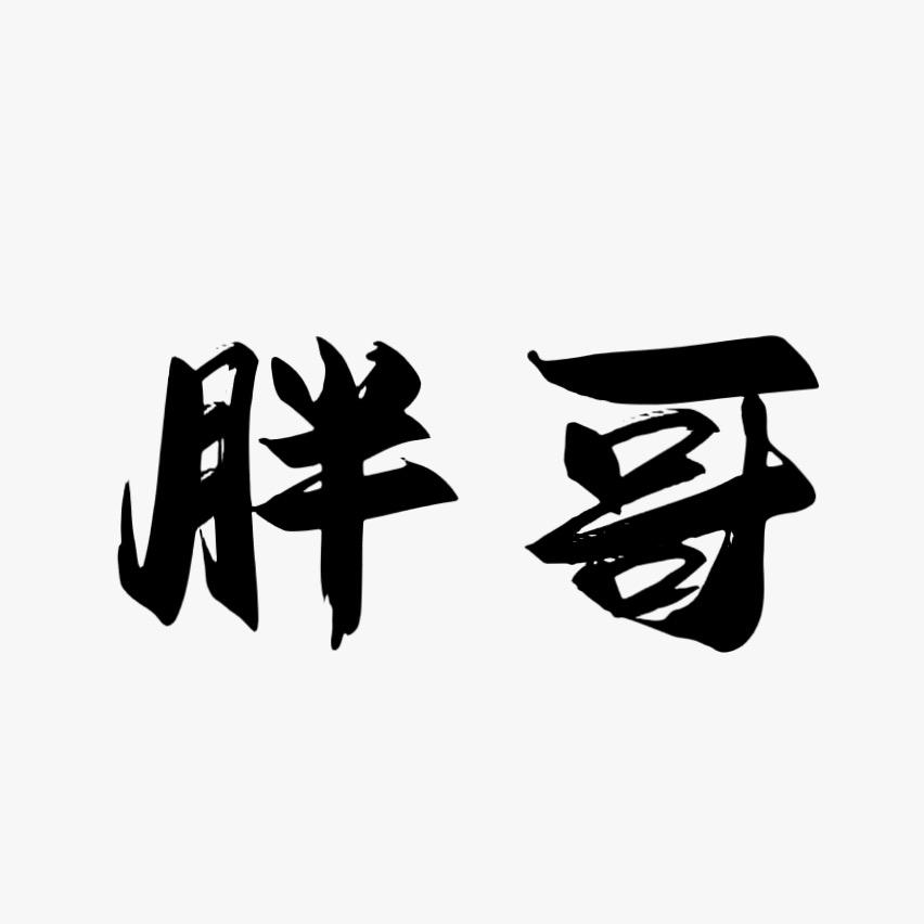 我的老爸是胖哥