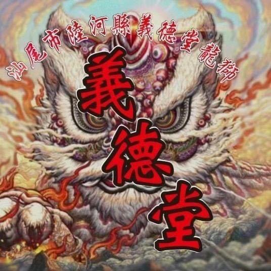 汕尾市陆河县河口高潭義德堂龍狮团