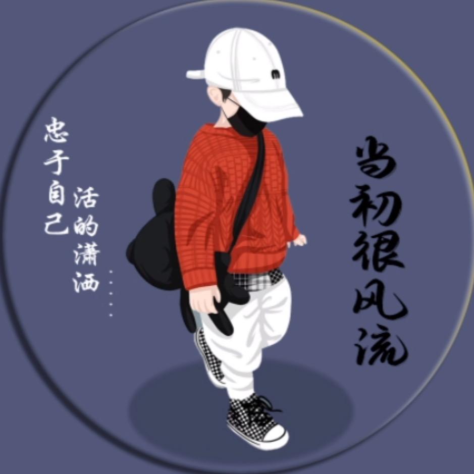 当初很风流