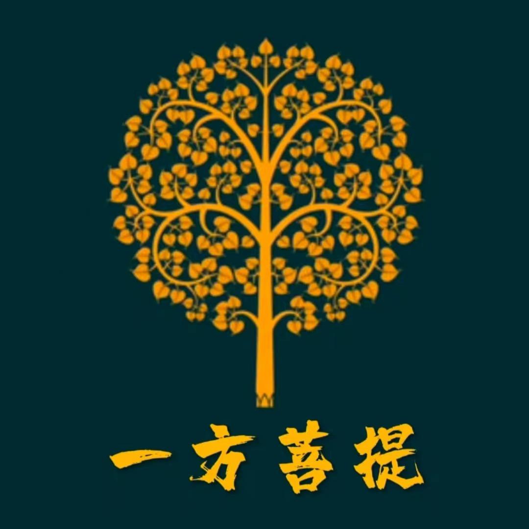 一方菩提