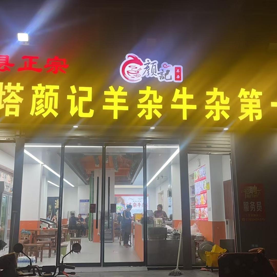石塔颜记羊杂牛杂第一家（宁晋店）