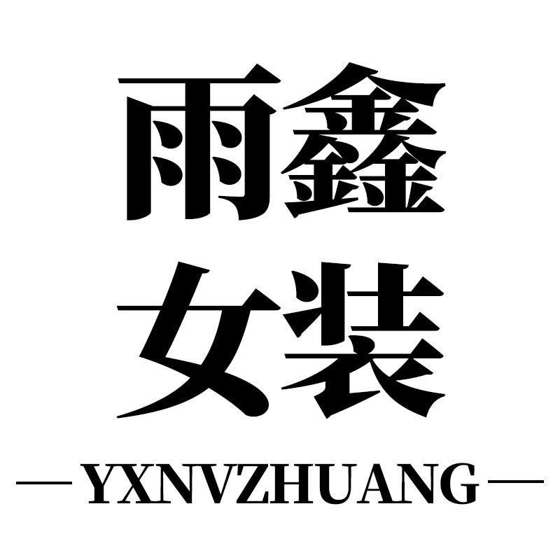 雨鑫苏州宝缇服饰有限公司女装专卖店