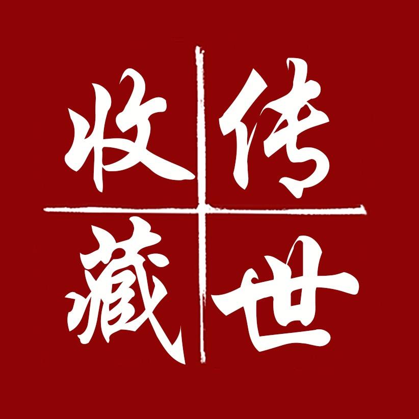 传世收藏商行