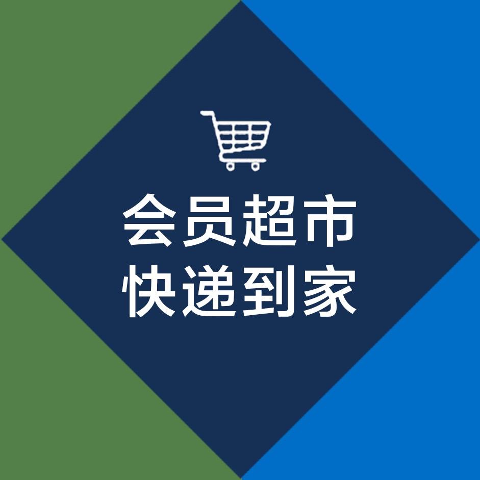 会员超市直播间（快递到家）