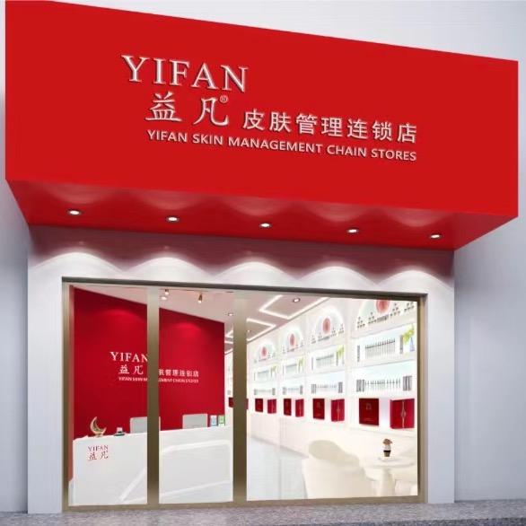益凡皮肤管理连锁店