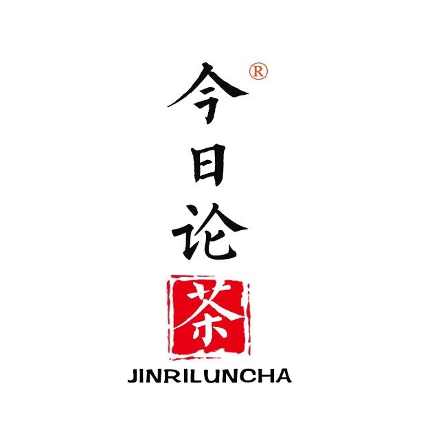 今日论茶