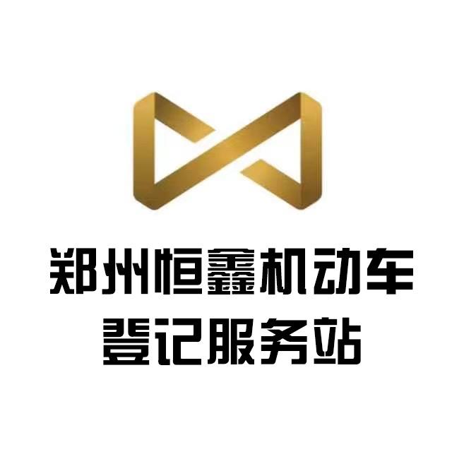 郑州恒鑫机动车登记服务站