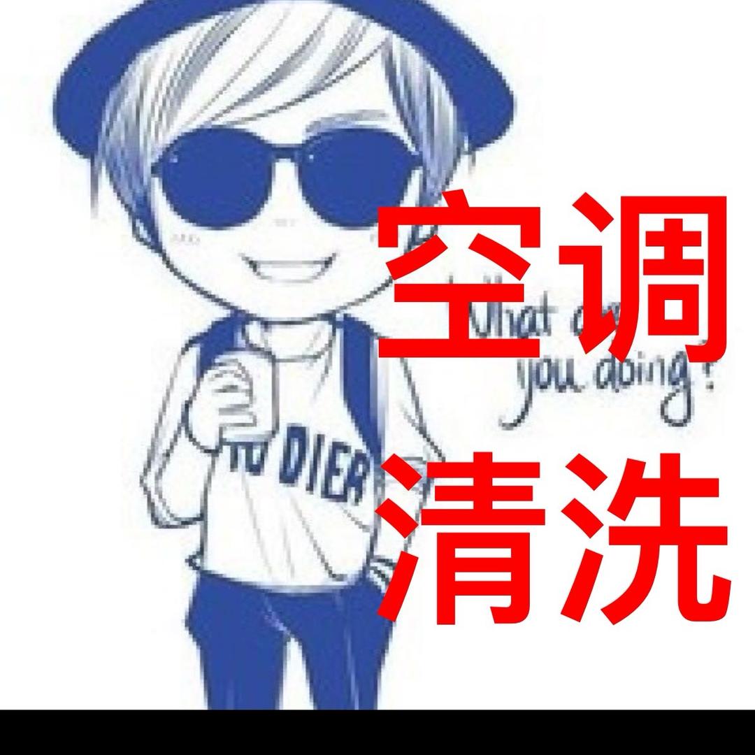 高Sir（海宁空调清洗，马桥人