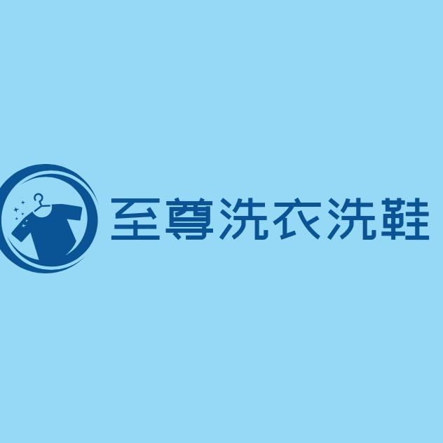 至尊洗衣洗鞋
