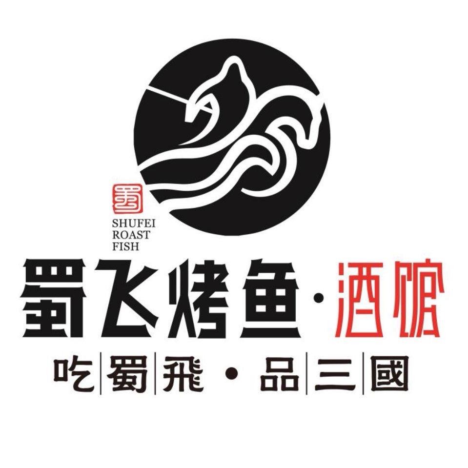 兴义市蜀飞烤鱼酒馆