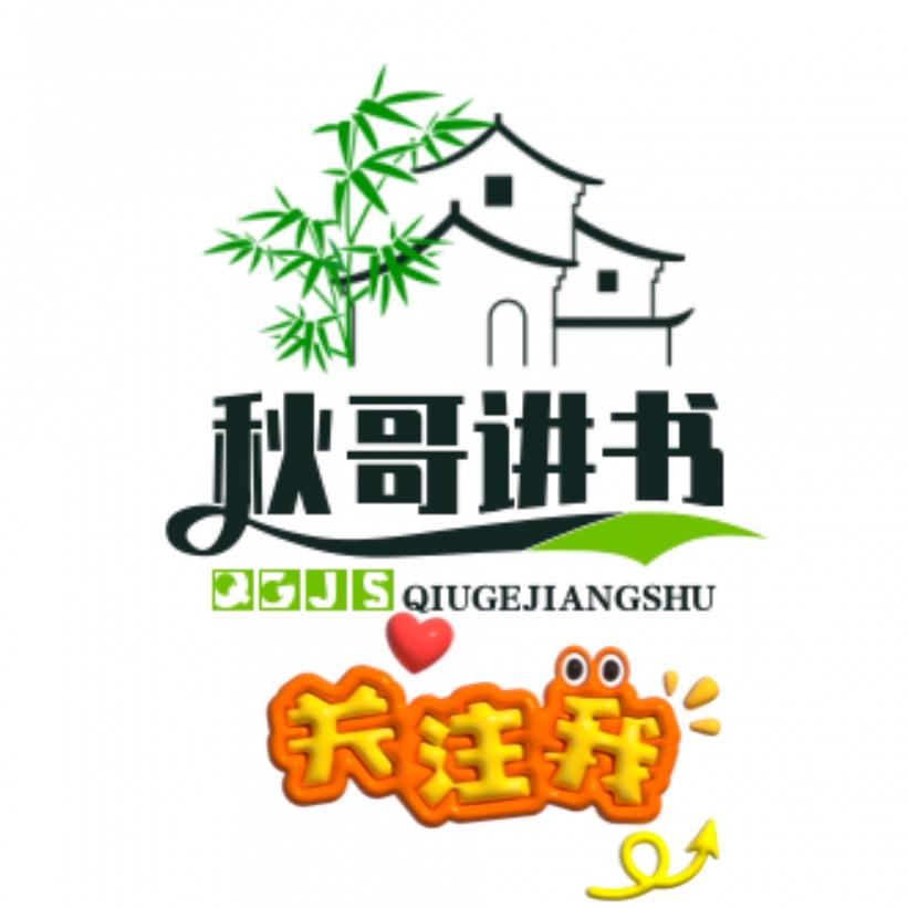 秋哥讲书