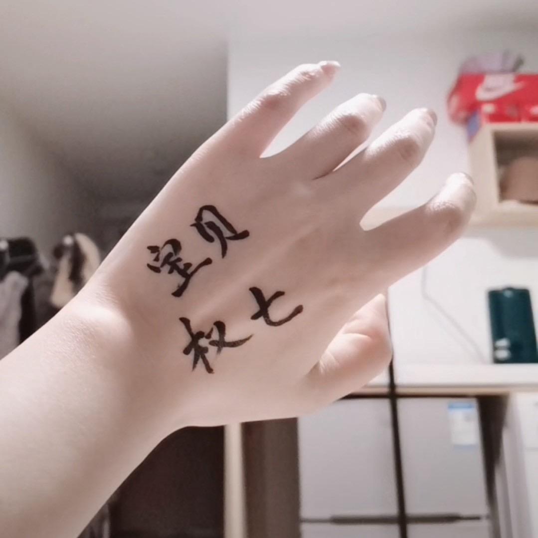 权七