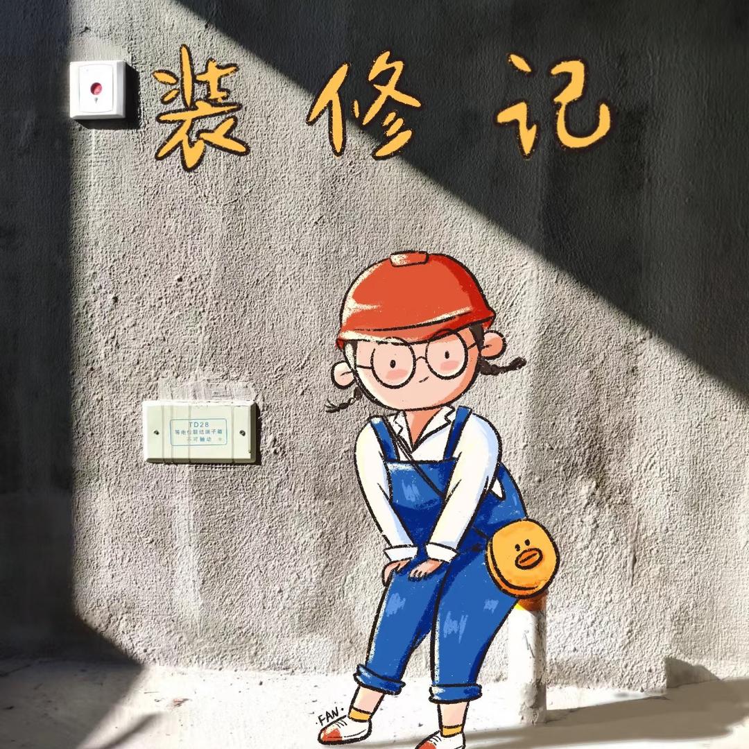 臻窍有个家🏠