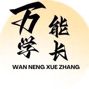 紫薯学长