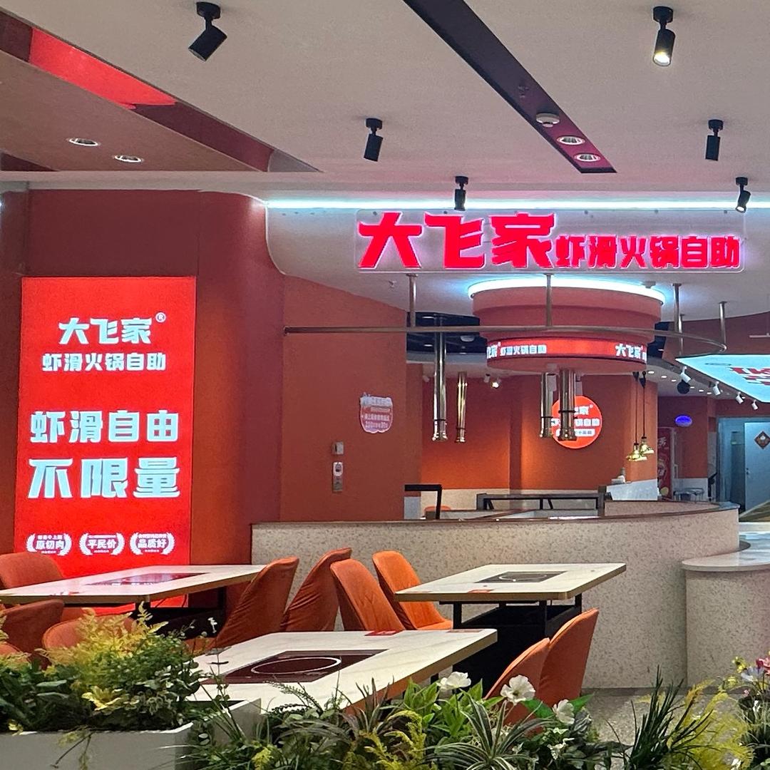 大飞家虾滑火锅自助(星悦荟店)专用号