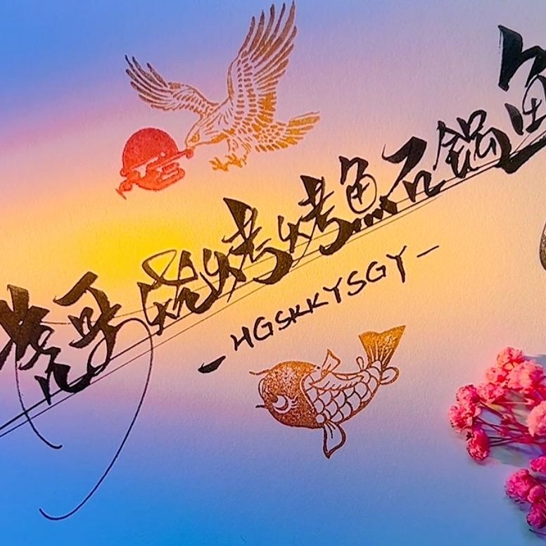 虎哥烧烤烤鱼石锅鱼（长期招学员）