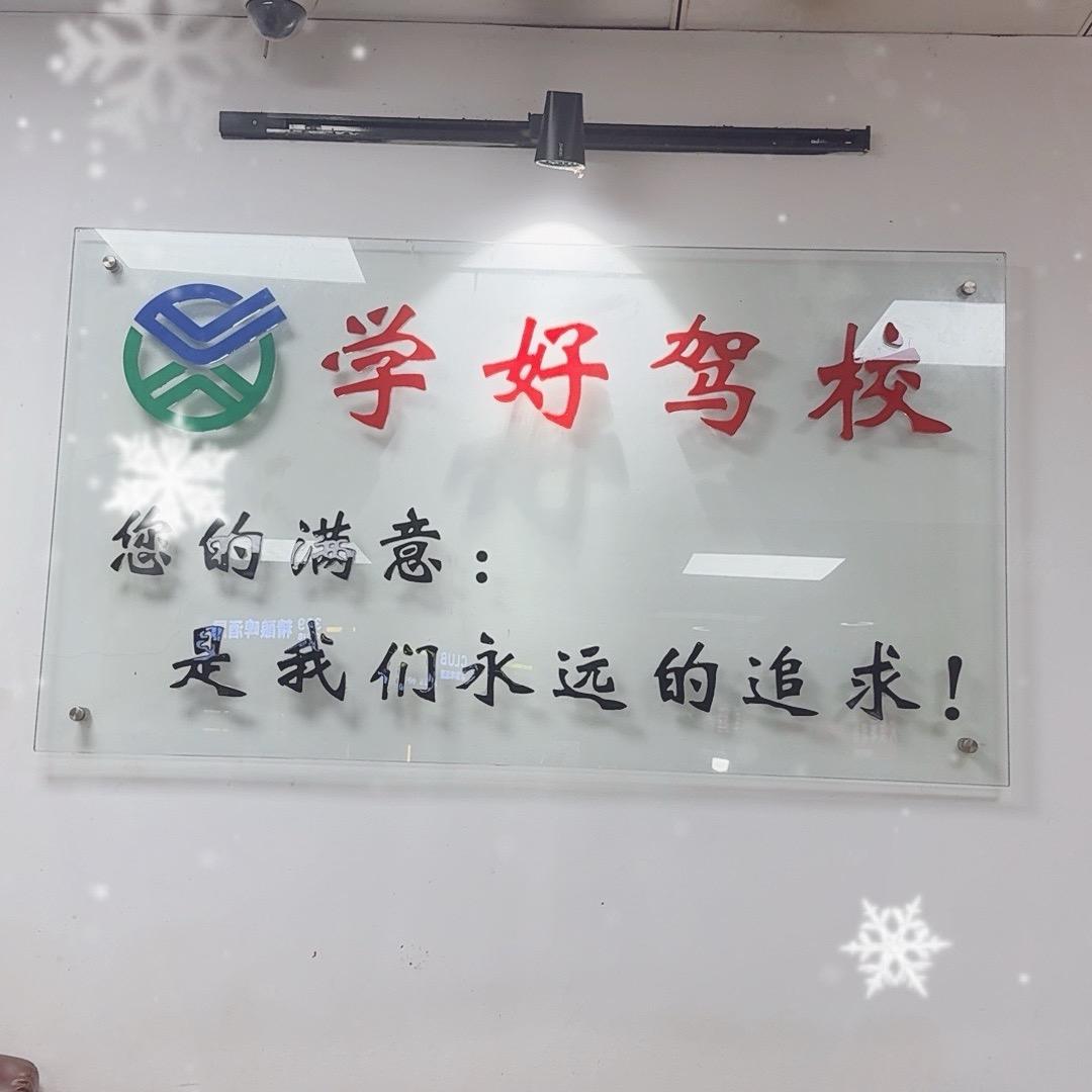 好学驾校
