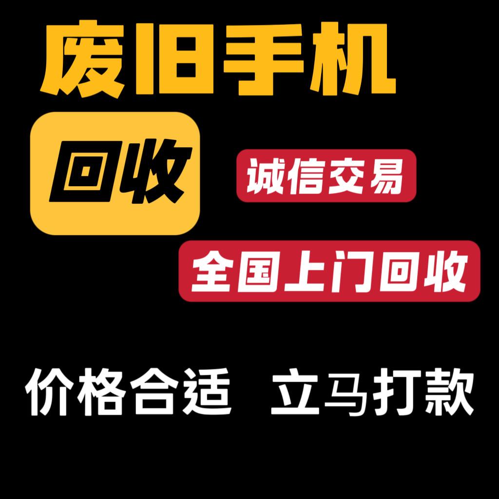 废旧手机全国1小时上门回收先打款后货