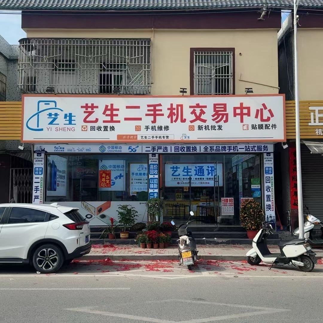 盛（艺生二手机交易中心）