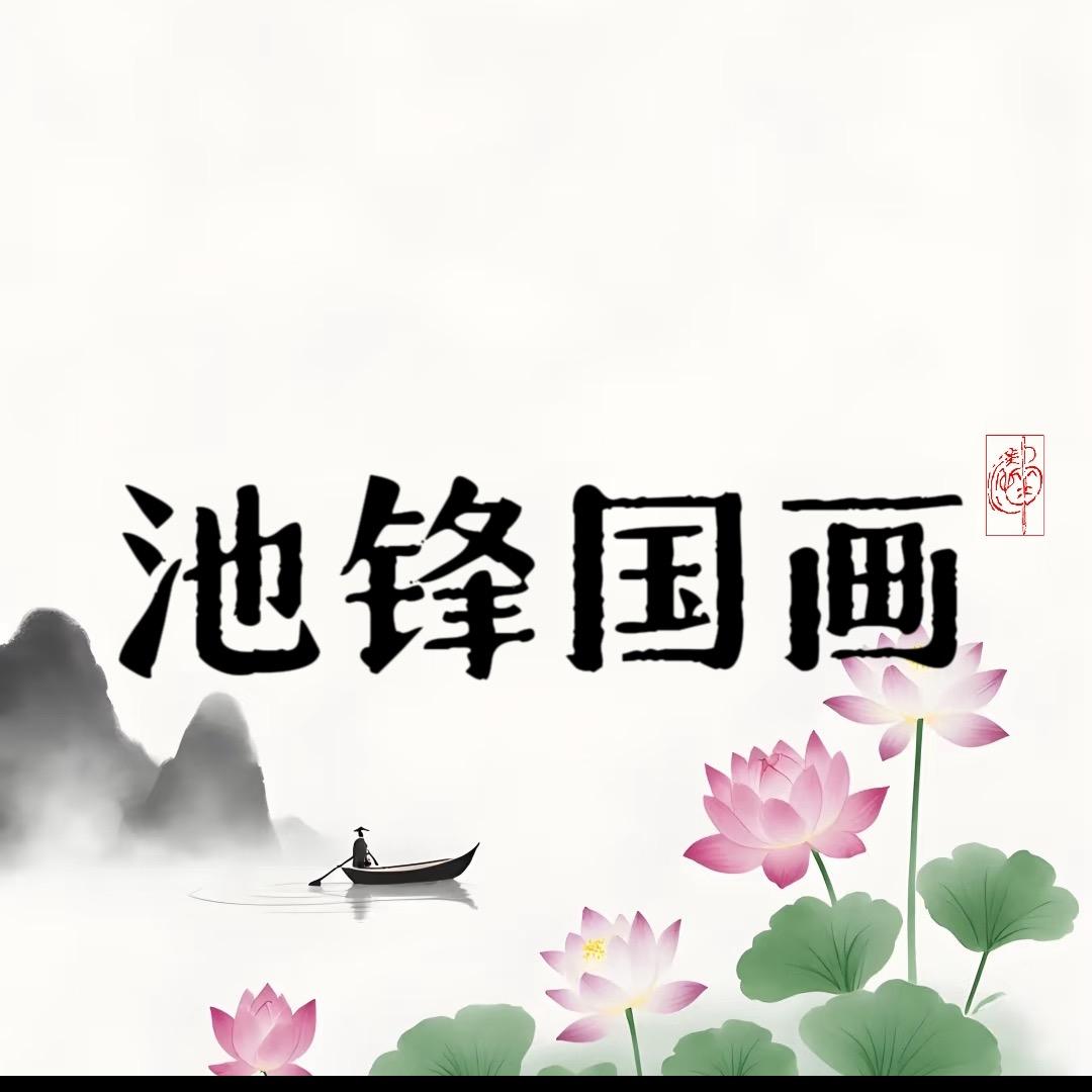 池锋绘画教育