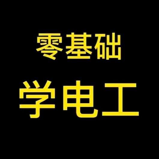 特种电工叶老师