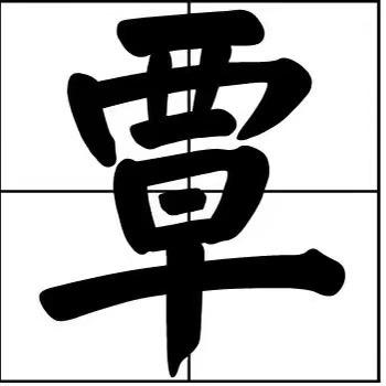 小覃