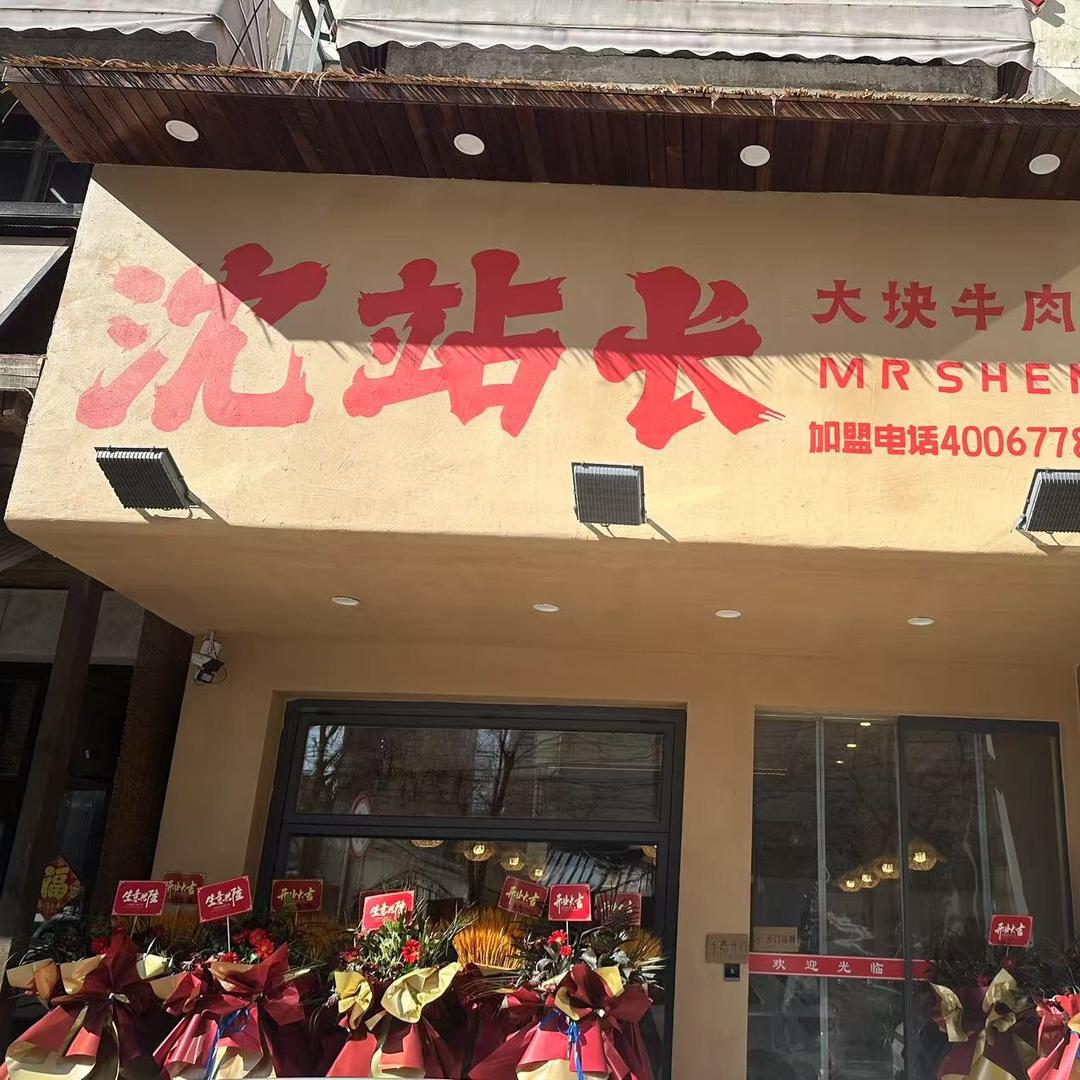 沈站长大块牛肉饭（五里河店）
