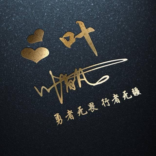 给生活比叶