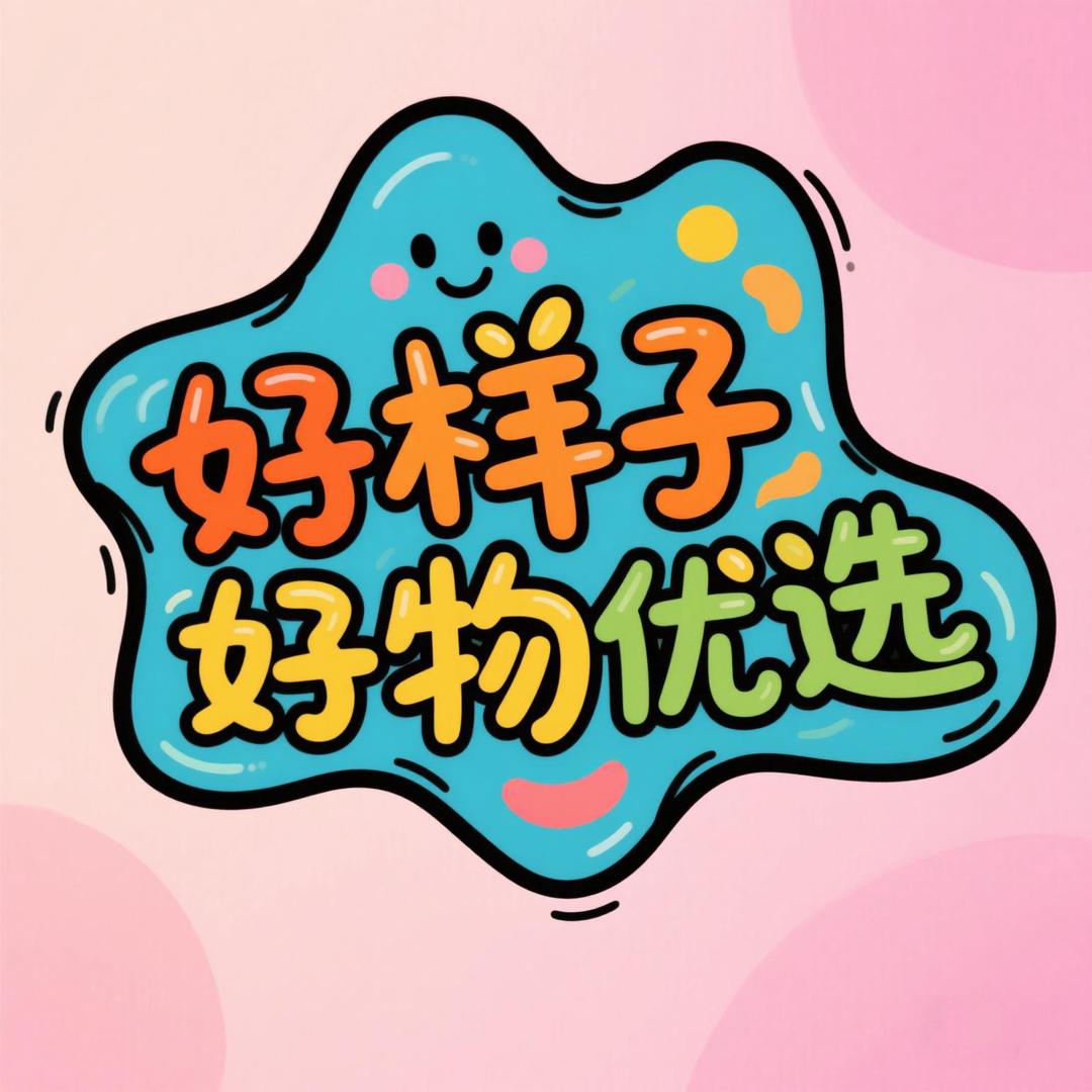 好样子