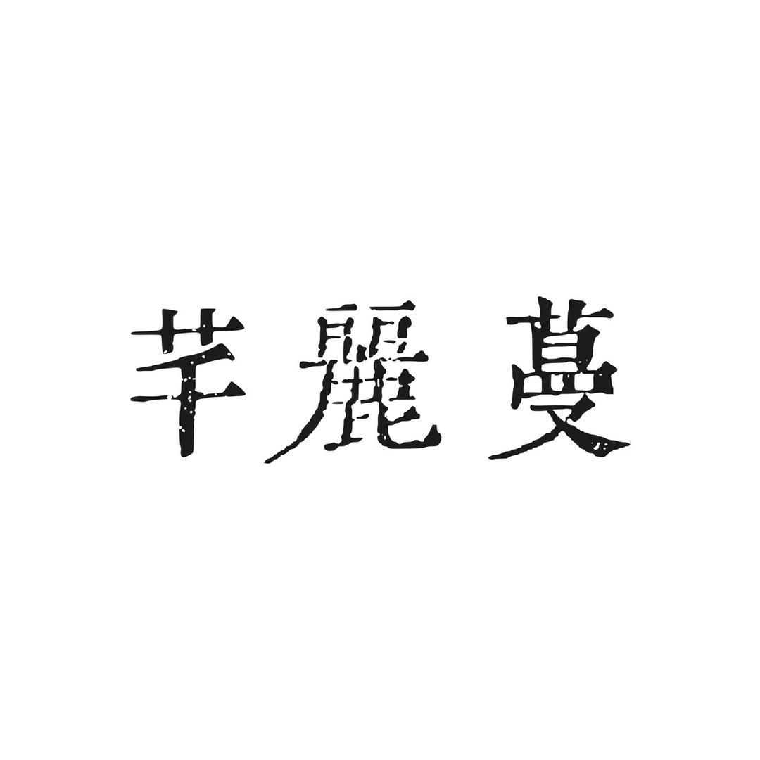 芊丽蔓