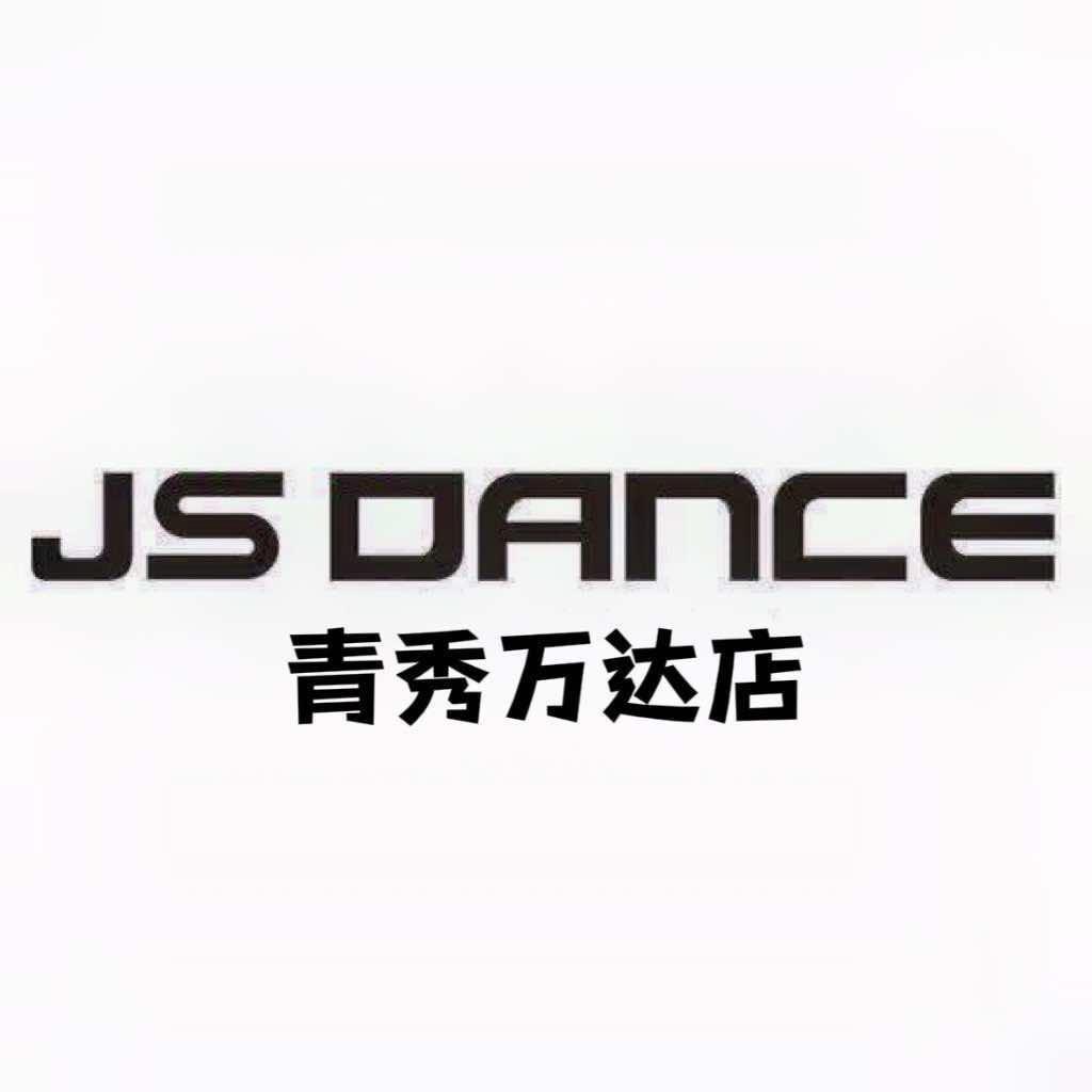 JS舞蹈青秀万达店啊刘老师