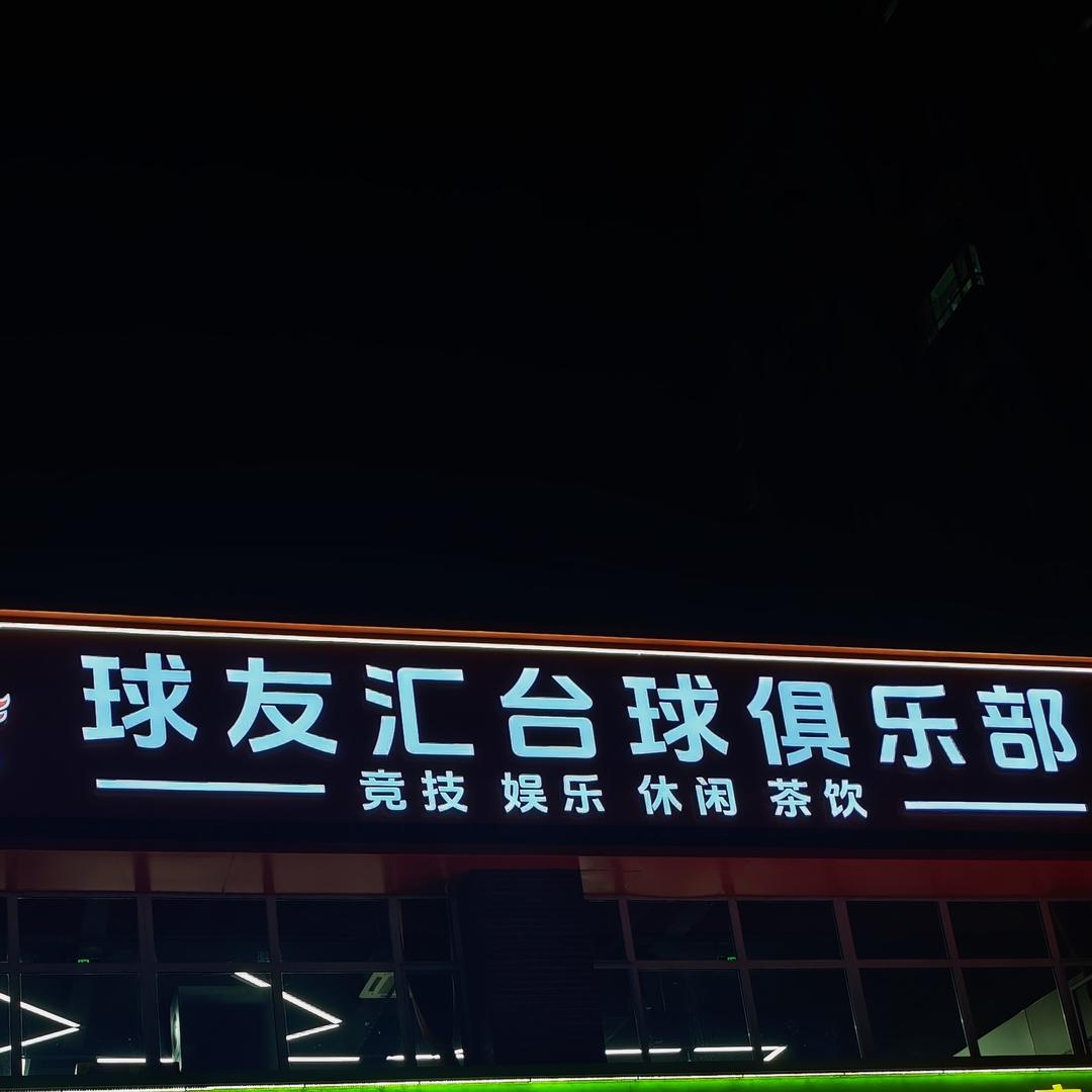 球友汇台球俱乐部