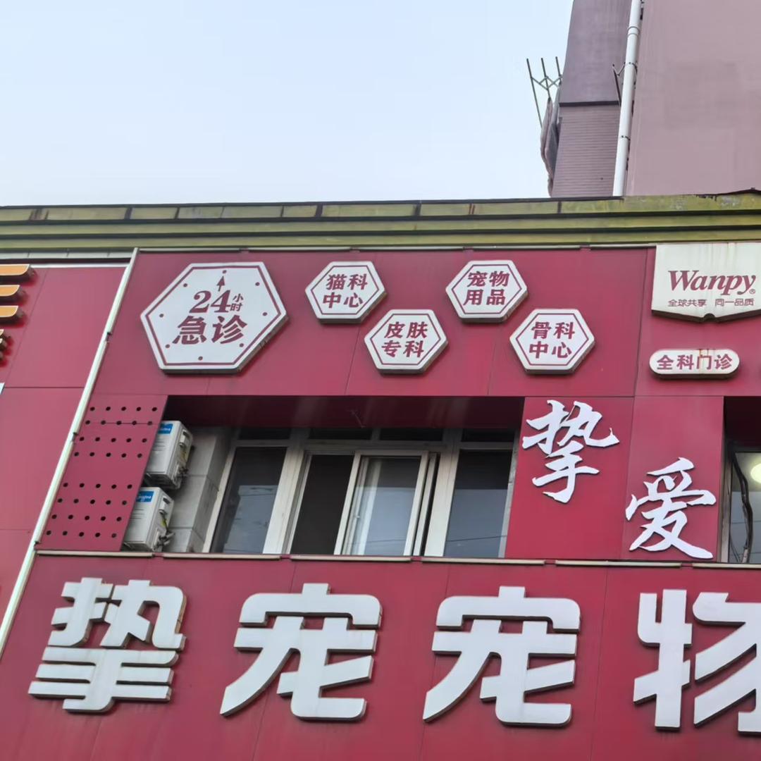挚宠宠物小铺