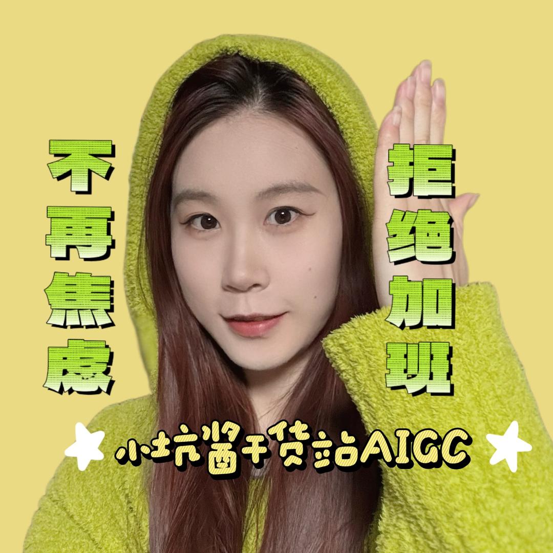 小坑酱干货站AIGC