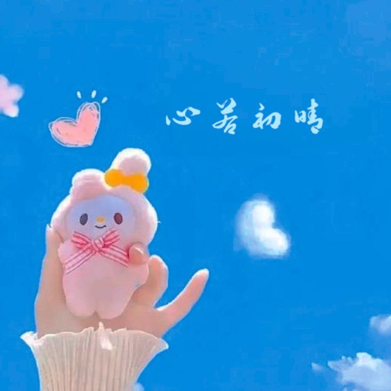 心若初晴🎤