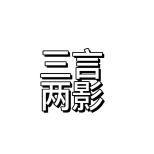 三言两影