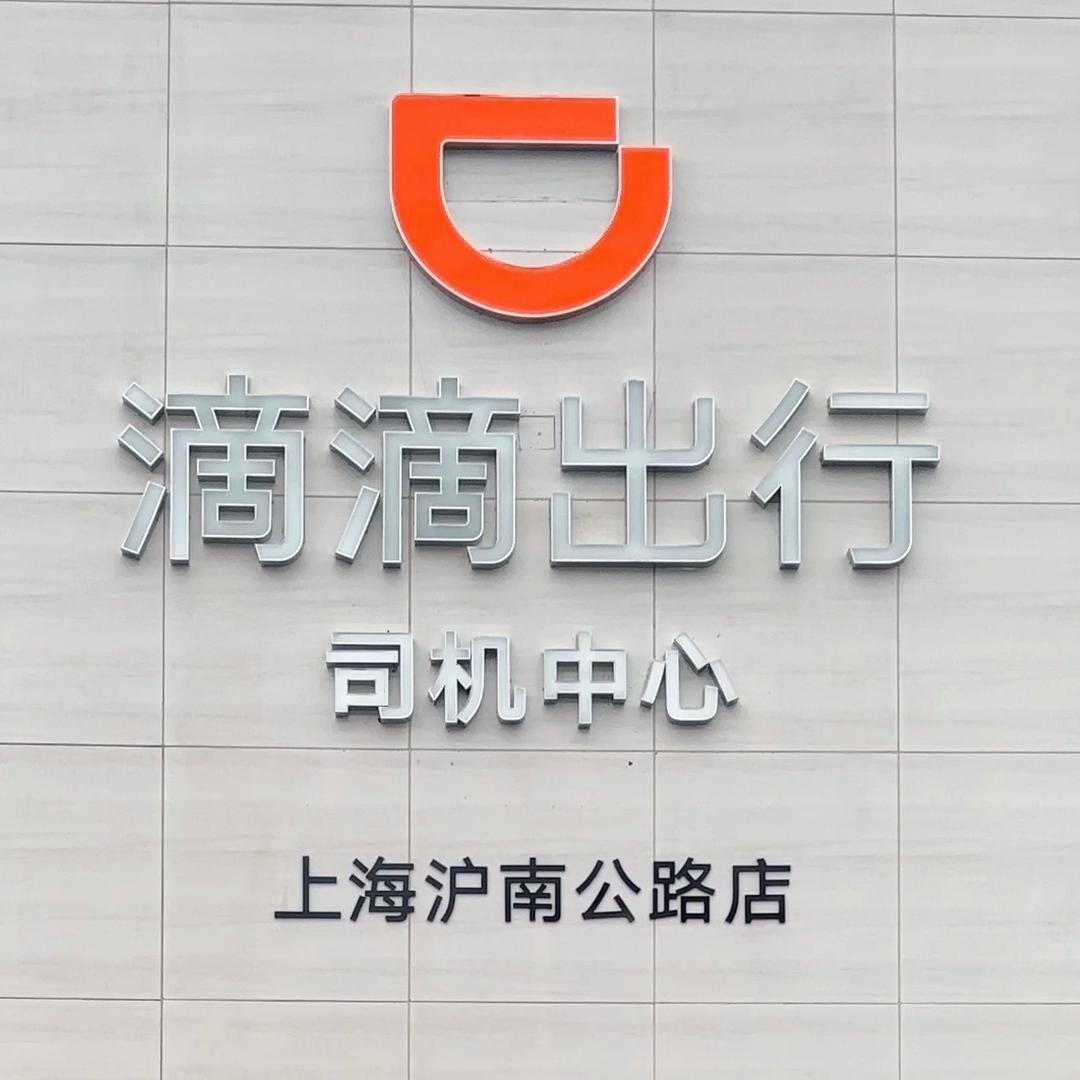上海滴滴租买车沪南公路店招聘销售精英