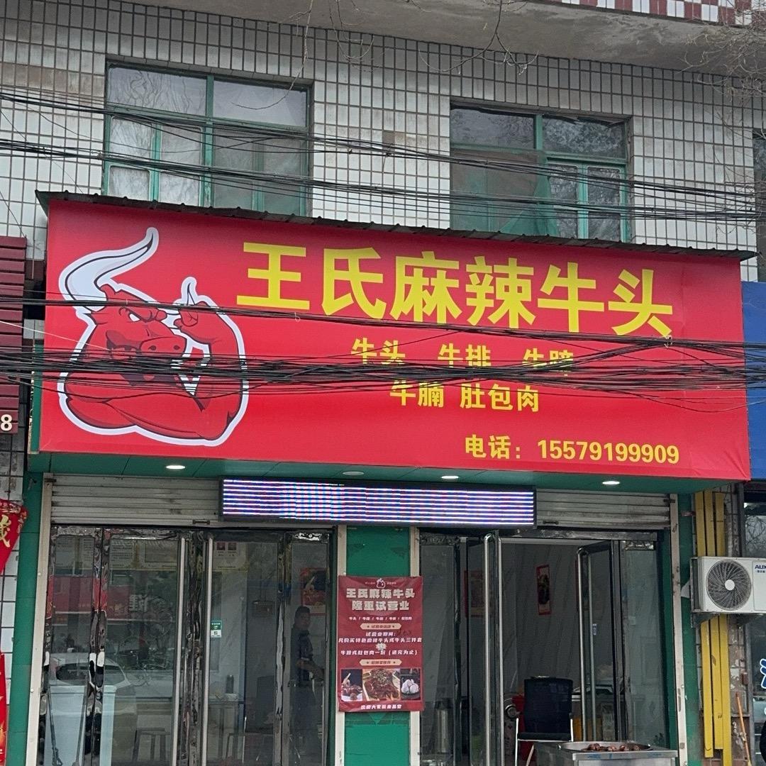 王氏麻辣牛头