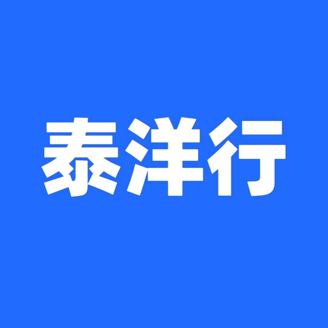 泰洋行