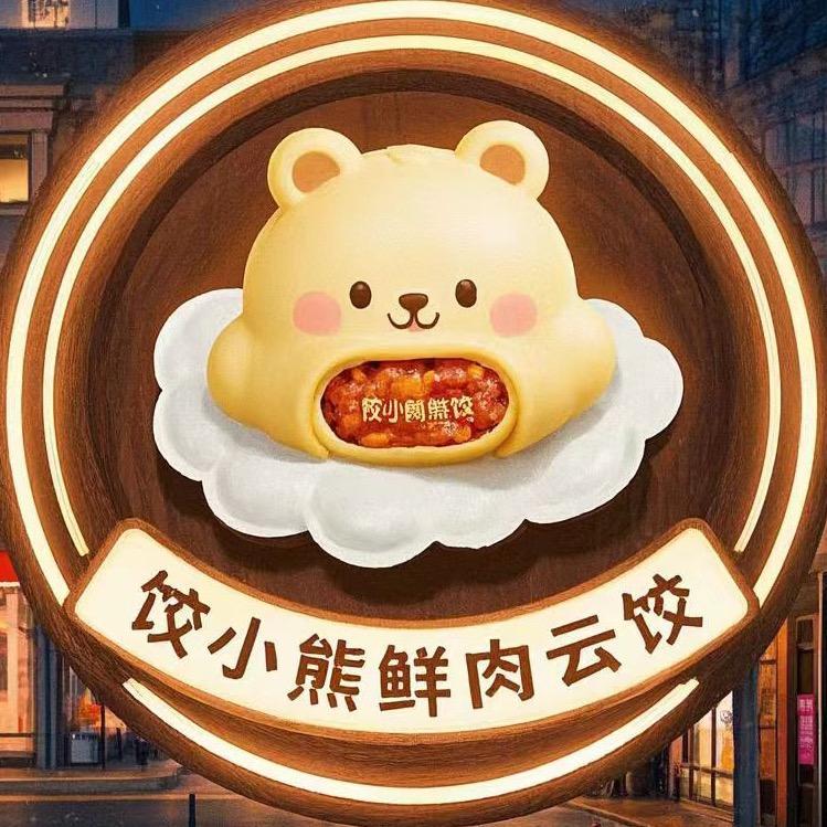 饺小熊手工鲜肉云饺