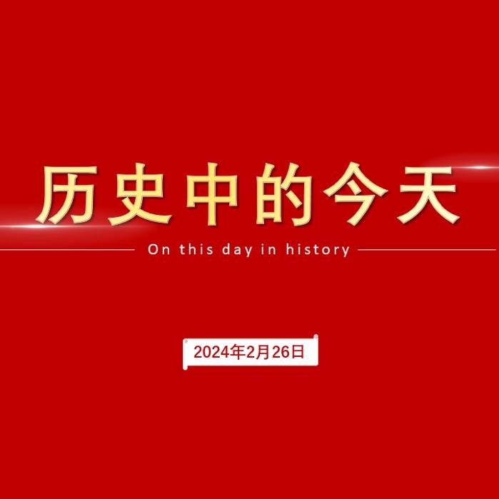 历史中的今天