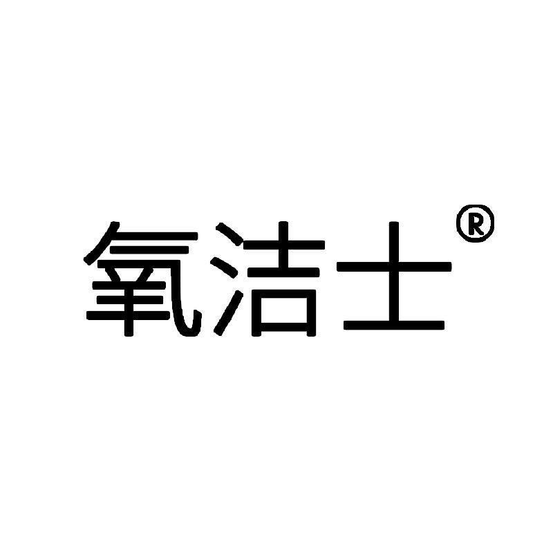 氧洁士家居清洁旗舰店