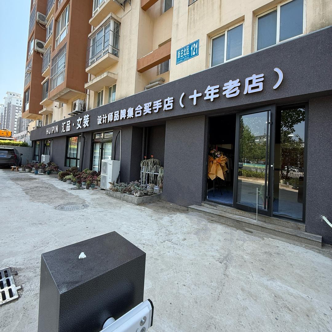 荣成市汇品·品牌折扣店