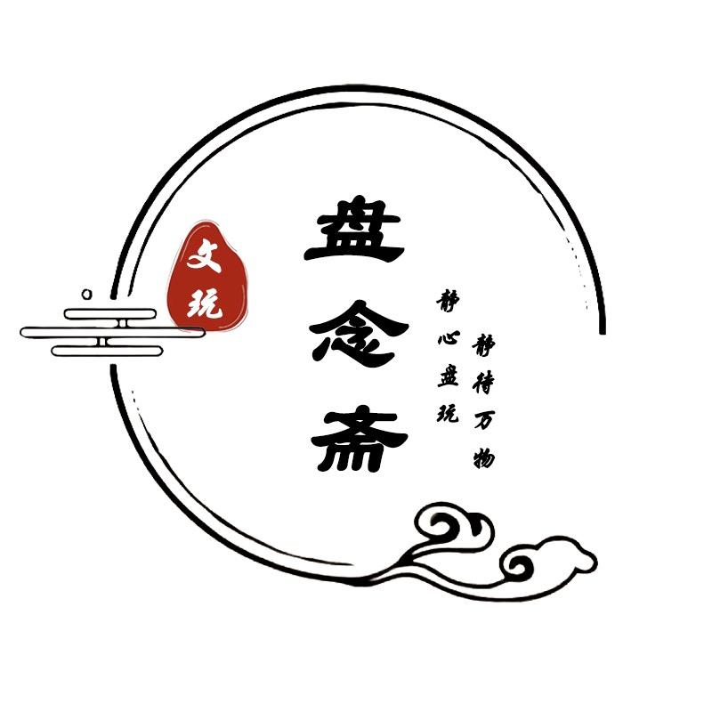 文玩盘念斋
