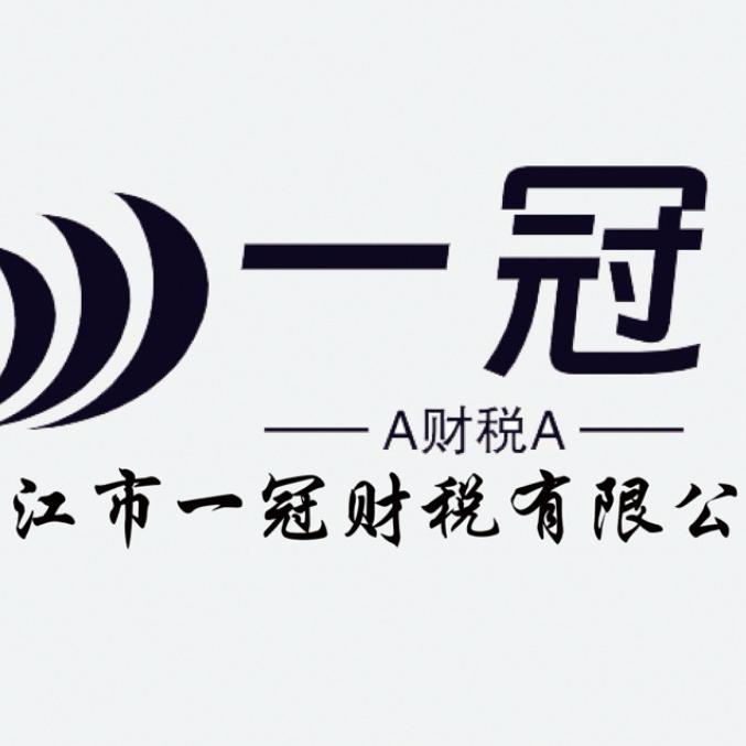 湛江市一冠财税服务有限公司