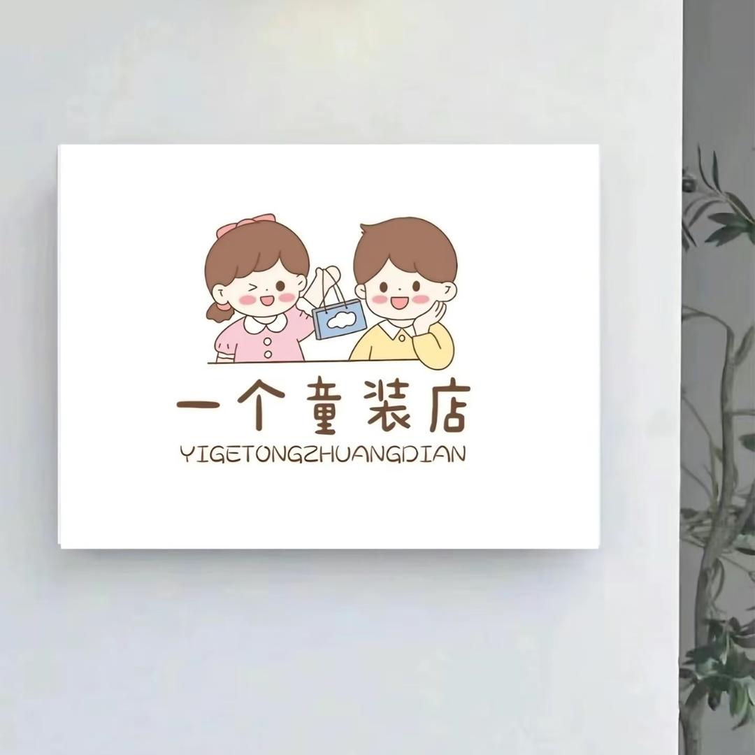 一个童装店