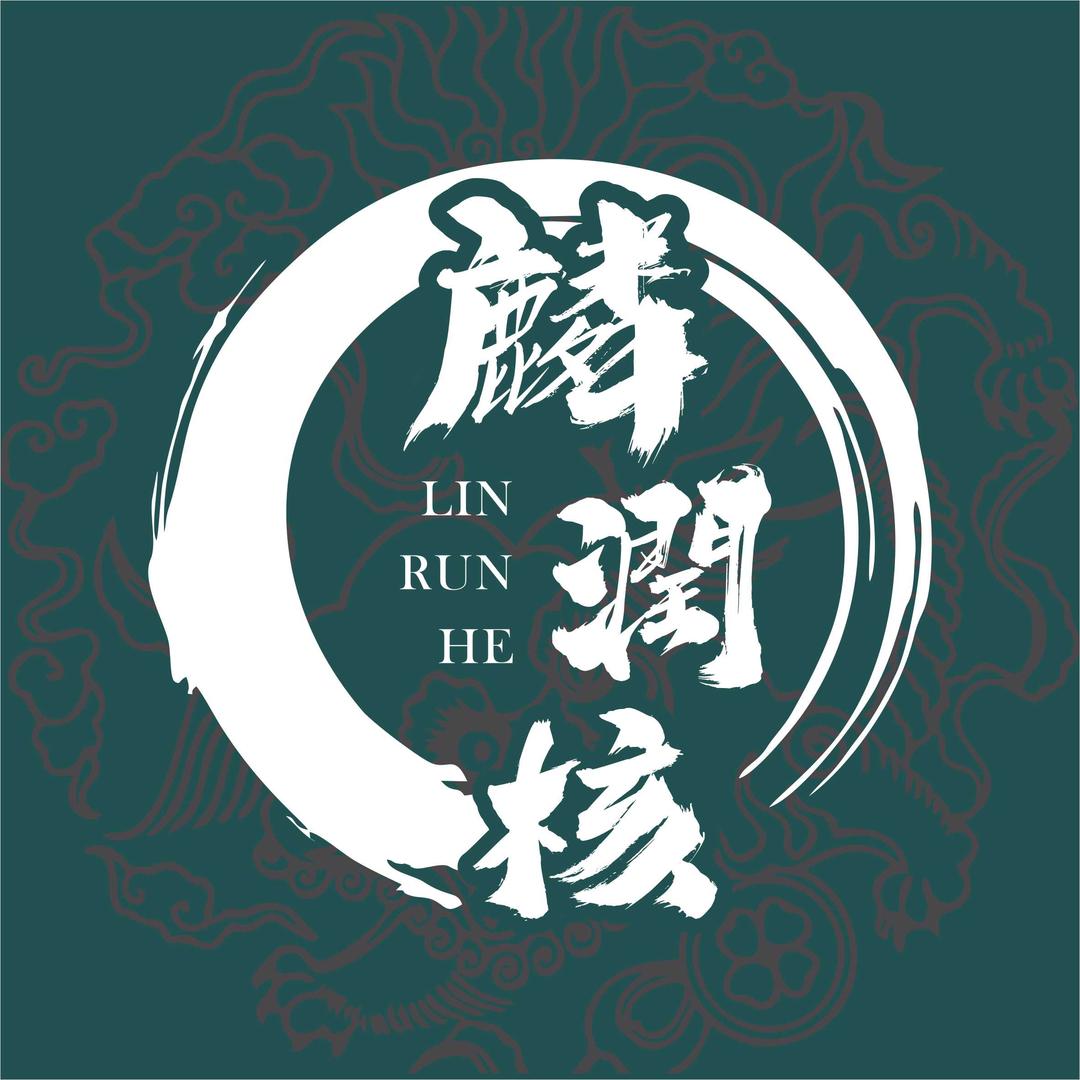 麟潤核(大碗儿回血)