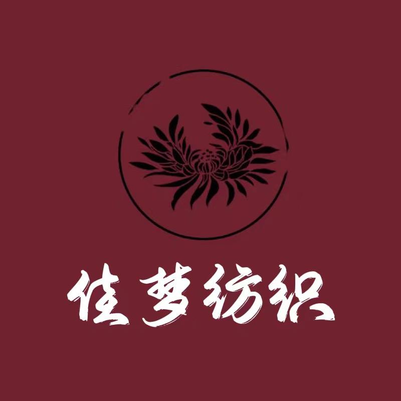 佳梦纺织品商行