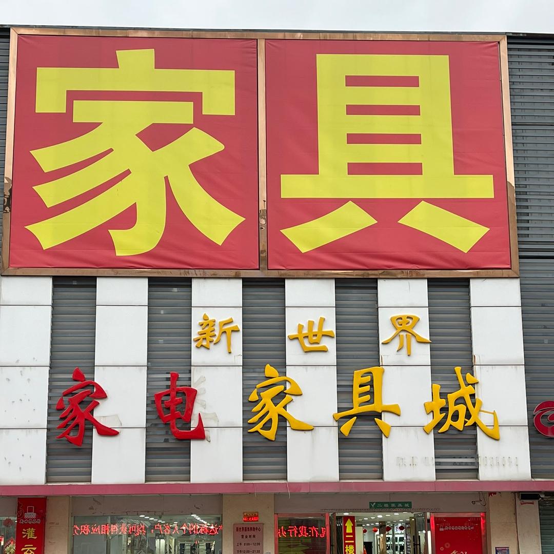 灌云新世界家具城