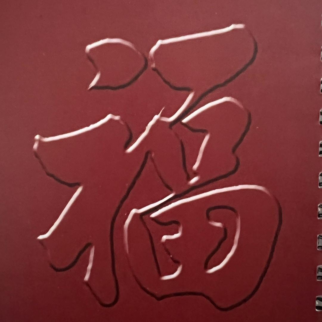 福星高照